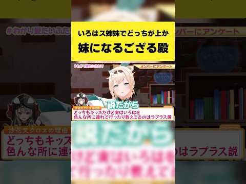 いろはス姉妹でどっちが上かで妹になるござる殿【風真いろは/ラプラス・ダークネス/ホロライブ切り抜き】#shorts