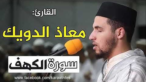 القارئ🌹 معاذ الدويك🌹 في تلاوة خاشعة من سورة الكهف|| رواية ورش عن نافع