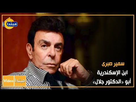 سمير صبرى ابن الإسكندرية أبو الدكتور جلال