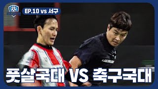 EP.10 현역 풋살 국가대표 vs 레전드 축구 국가대표 (feat.소준일, 박봉서캐스터) | ⚽킥더인천⚽