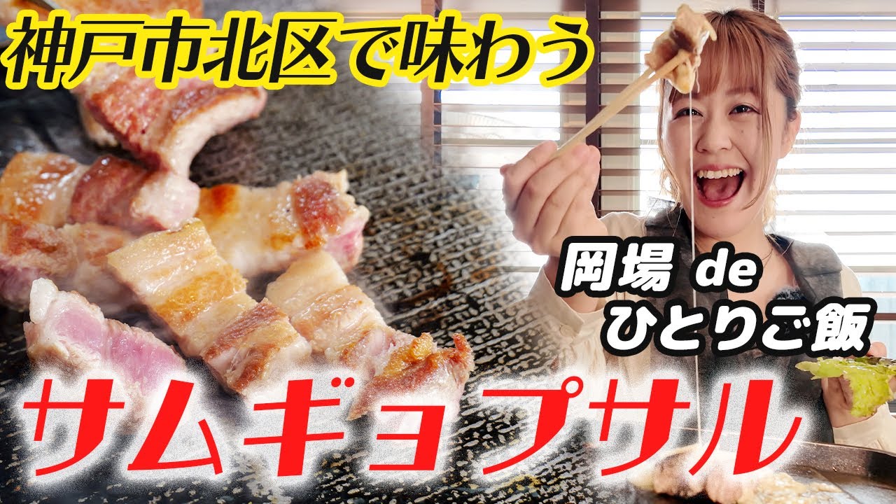 【神戸市北区のグルメ】女子に人気!!サムギョプサル専門店　ソロ飯【岡場駅】