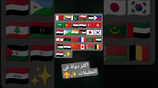 أكثر دولة في التعليقات