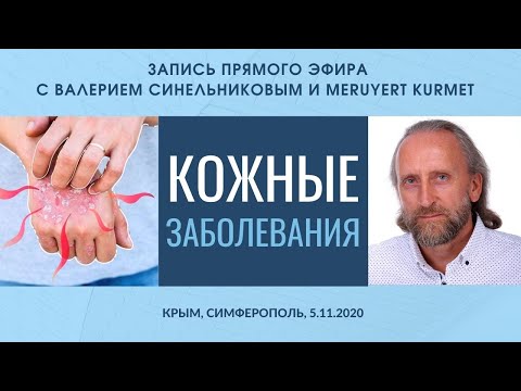 Кожные заболевания. Валерий Синельников и Meruyert Kurmet