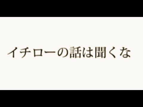 イチローの話は聞くな/嘯