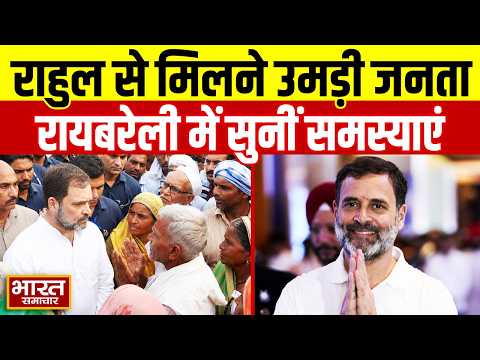Rahul Gandhi से मिलने पहुची Raebareli की जनता, लोगों से की मुलाकात, सुनी समस्याएं!