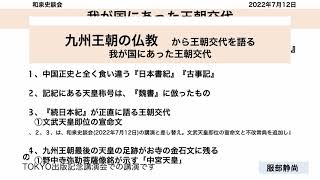 九州王朝の仏教から王朝交代を語る -- 我が国にあった王朝交代 服部静尚