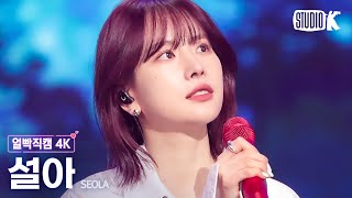 [얼빡직캠 4K] 설아 'Without U'(SEOLA Facecam) @뮤직뱅크(Music Bank) 240202