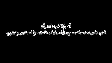 ﴿ وَإِذَا قُرِئَ الْقُرْآنُ فَاسْتَمِعُوا لَهُ وَأَنصِتُوا لَعَلَّكُمْ تُرْحَمُونَ﴾سورة الأعراف 204