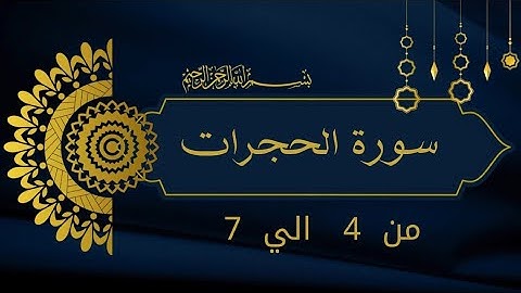 سورة الحجرات من 4 الي 7  كرر للحفظ