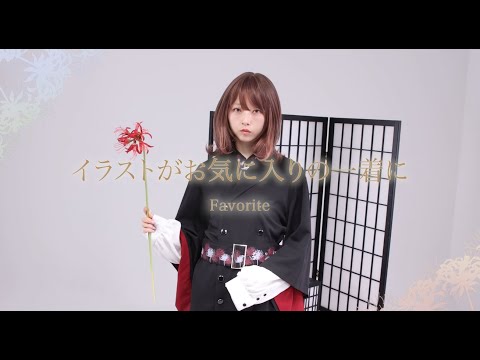 和洋折衷な彼岸花着物モダンセット【Favorite】