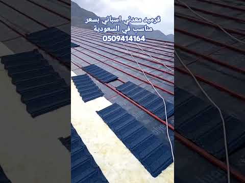أفضل سعر قرميد معدني اسباني في السعودية قرميد