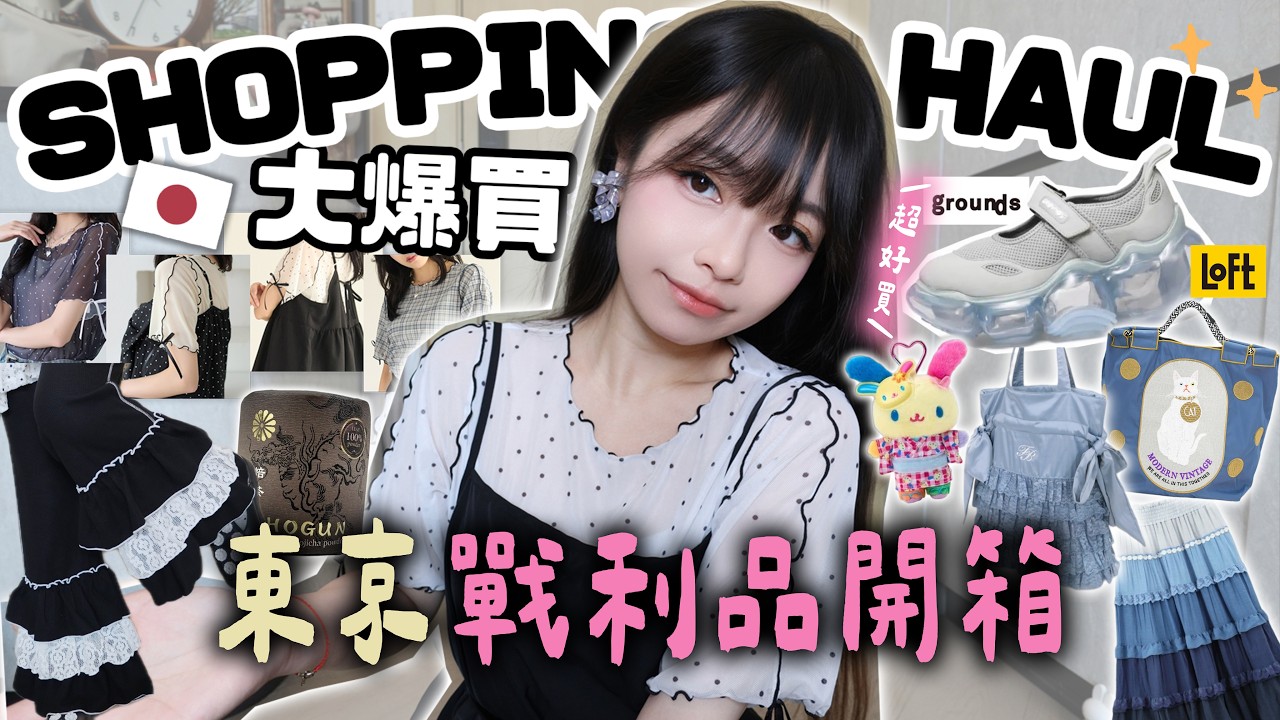 🇯🇵日本戰利品..失心瘋大爆買🛍️ 飾品/服飾/鞋/小廢物...不能盡錄!!! | TOKYO HAUL | 🐸肥蛙 mandies kwok 縮圖
