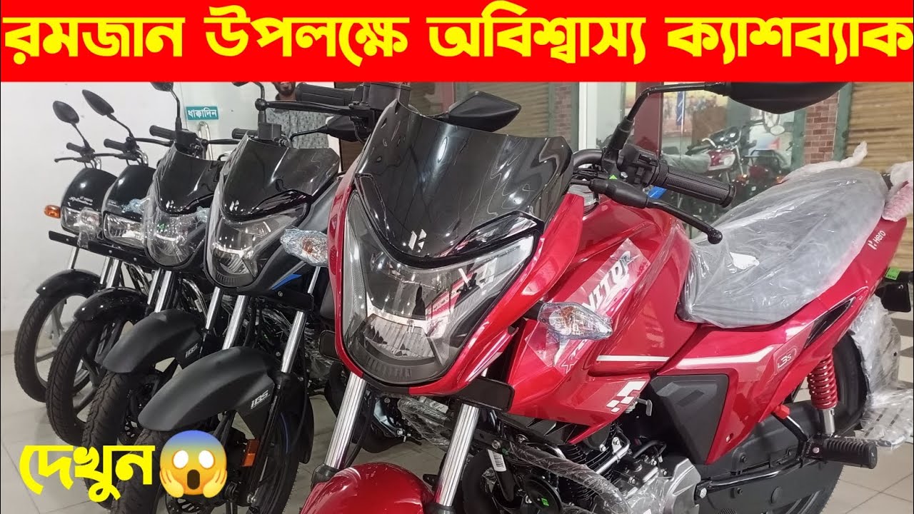 ঈদ উপলক্ষে অবিশ্বাস্য ক্যাশব্যাক😱 Hero Bikes Offer Price In BD 2023