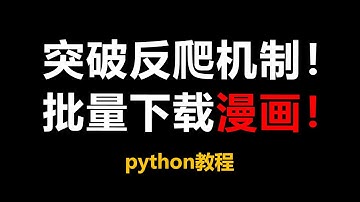 突破反爬机制——python批量爬取漫画