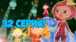 ТОЧНАЯ ДАТА выхода 32 серии сказочного патруля. Сказочный патруль 32 серия дата выхода ТОЧНАЯ ДАТА выхода 32 серии сказочного патруля. Сказочный патруль 32 серия дата выхода