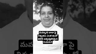మమ్మా కు బాబా పై నిశ్చయం ఎంత ఉందో తెలిపే ఆశ్చర్యకరమైన సంఘటన #mamma #brahmakumaris
