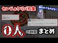 【セレじょクリパ】西園チグサのクリぼっちまとめ【にじさんじ/切り抜き】
