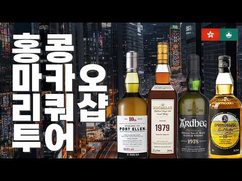 [삼티니의 심층분석] 홍콩-마카오 위스키샵 투어! 홍마 리쿼샵 투어!!(너만 알고 있어야 해~♥ :)