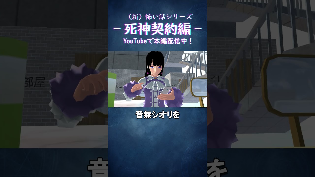 「誰も私を見ていない…」/死神契約編 『陰キャアイドル』#サクラスクールシミュレーター #anime #アニメ #shorts