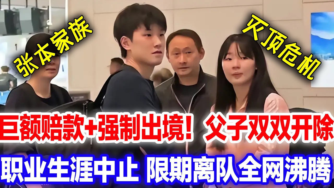 张本家族遭遇灭顶危机，巨额赔款强制出镜，父子双双开除，女儿自担赛事费用，嫌弃离队全网沸腾