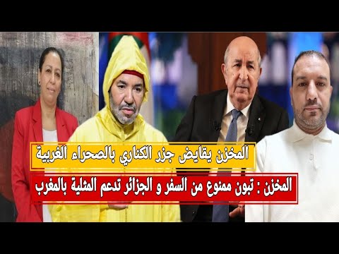 المخزن تبون ممنوع من مغادرة الجزائر المخزن جزر الكناري مقابل الصحراء الغربية فضيحة وزارة بوريطة