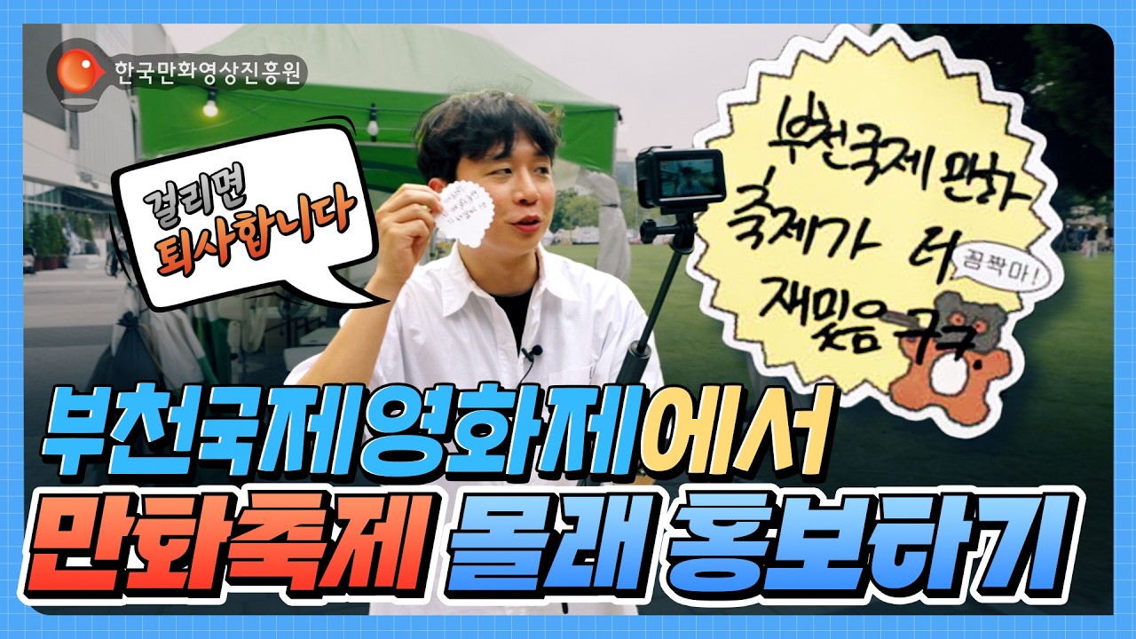 덕업일치 EP01. 부천국제만화축제를 위해 제 자리를 걸었습니다! 부천영화제에 부천만화축제 홍보하기