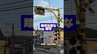 踏切注意な踏切【新京成五香3号踏切】 #shorts #railroadcrossing #踏切