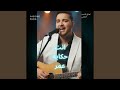 إنت حكاية عمر