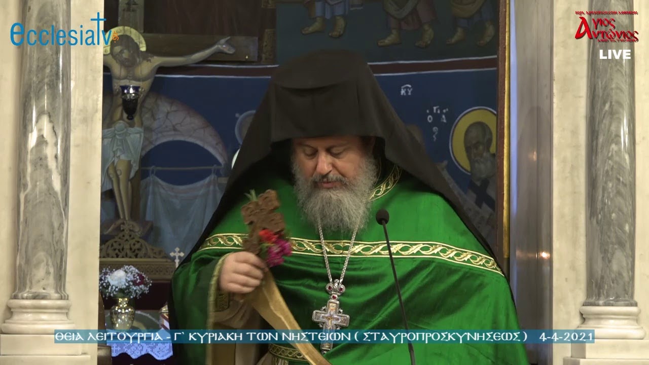Θεία Λειτουργία - Γ` Κυριακή των Νηστειών -  Σταυροπροσκυνήσεως  4-4-2021