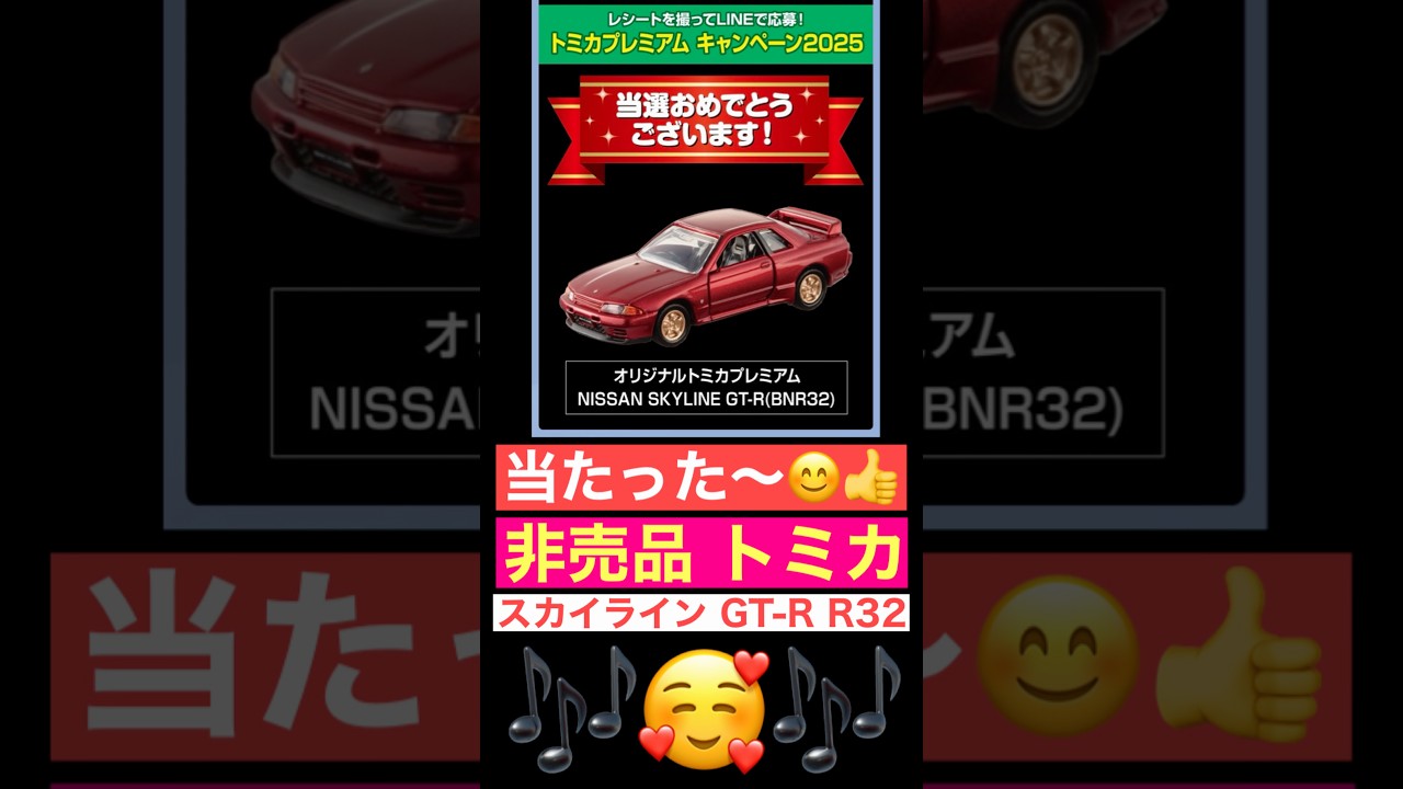 当選】当たった！【非売品】スカイラインGT-R R32【トミカプレミアム