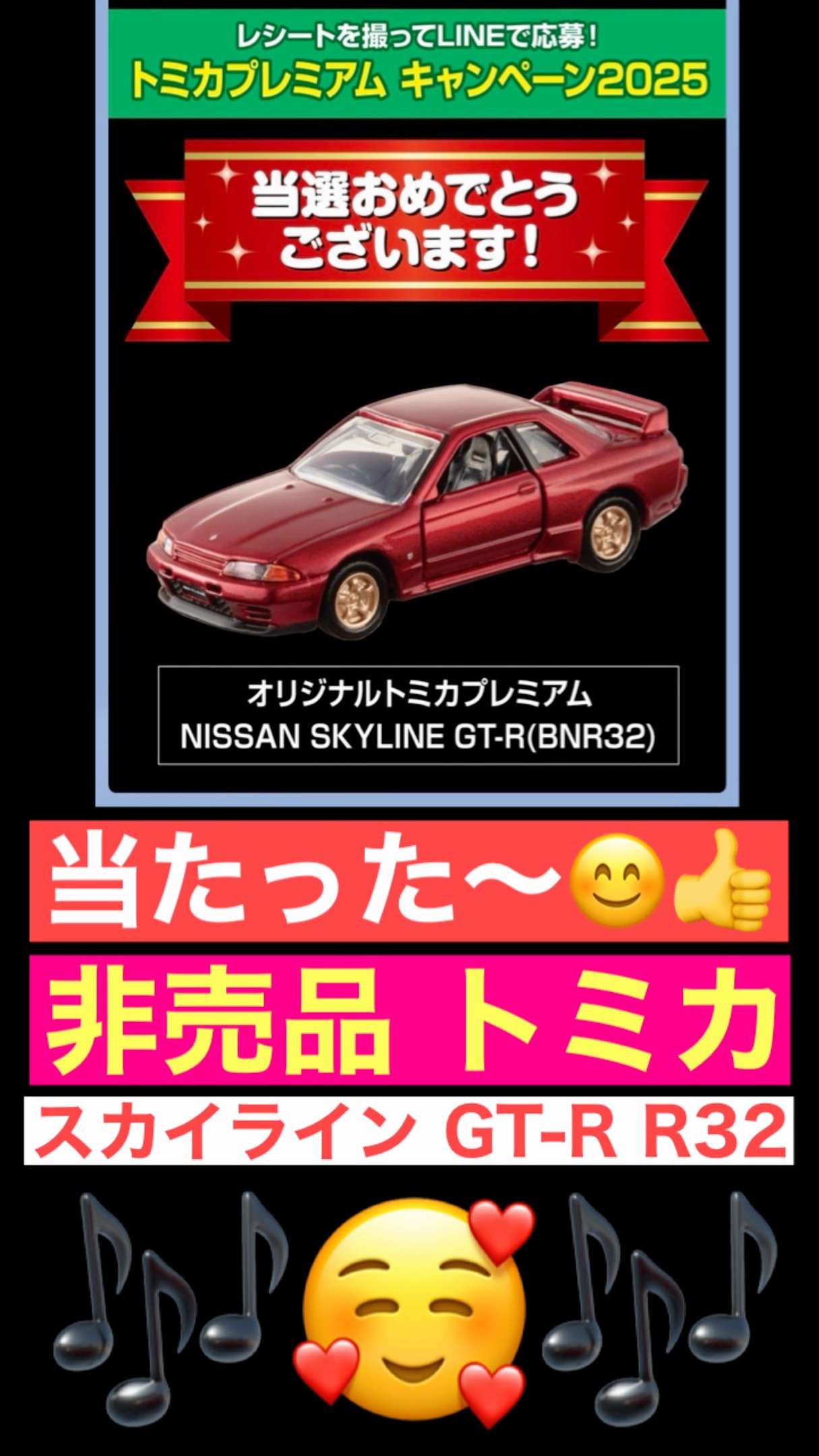 トミカプレミアム キャンペーン当選品 R32 Winner