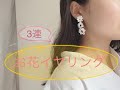 【簡単】3連お花モチーフのイヤリング【かぎ針編み】