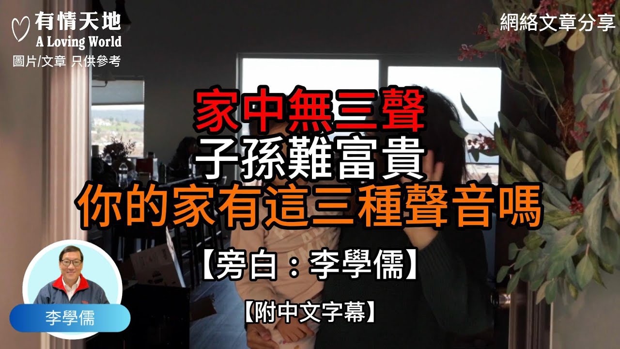 家中無三聲 子孫難富貴  你的家有這三種聲音嗎?【李學儒 旁白】 | 網絡文章 | A Loving World | 有緣相聚 | 有情天地 | 電台節目重溫【廣東話】