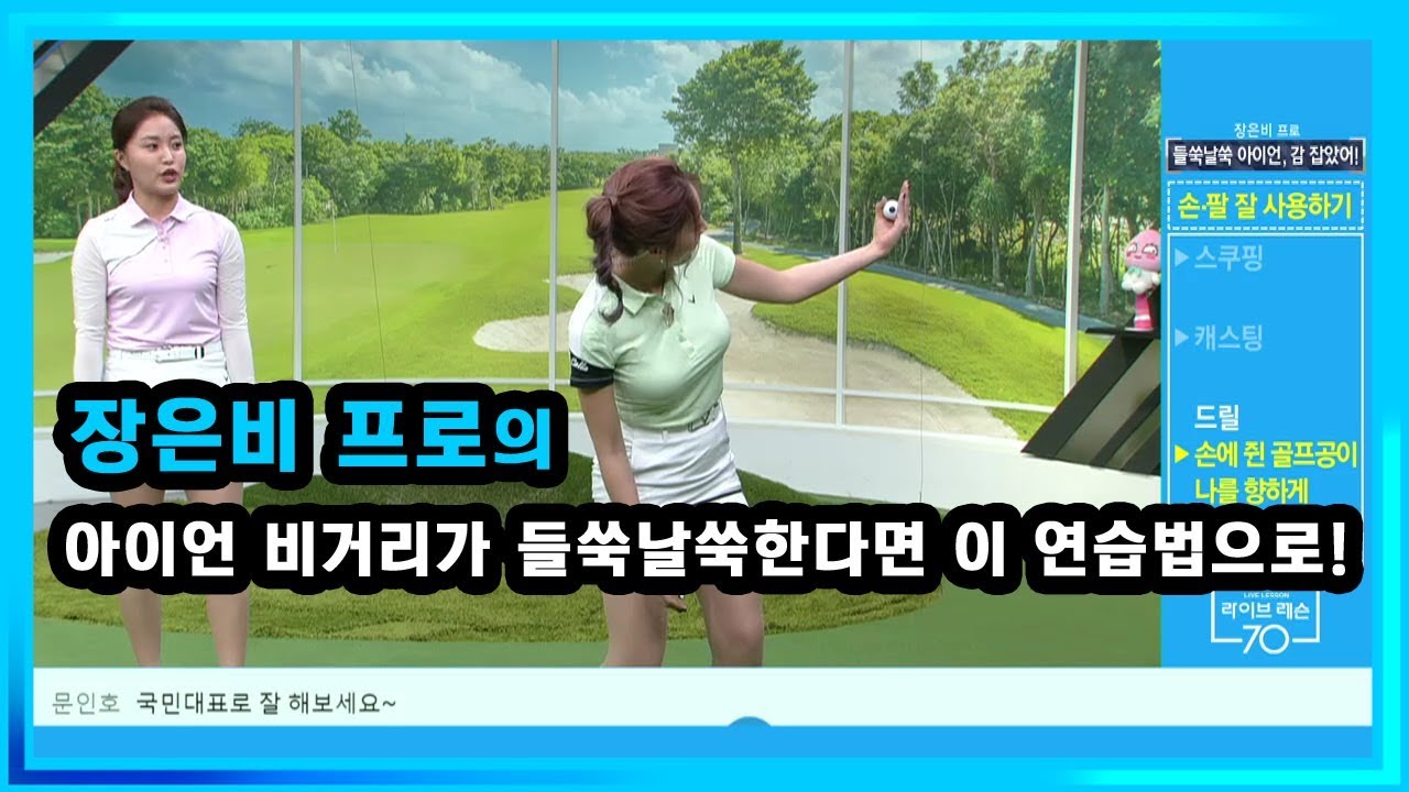 [골프레슨] 아이언 비거리가 들쑥날쑥한다면 이 연습법으로!