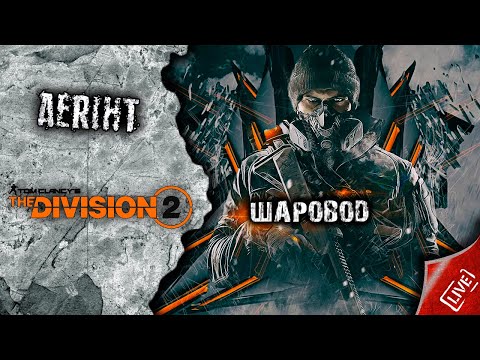 Видео: Division 2 | Шаровод (набор в клан)
