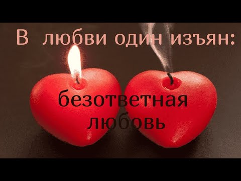 Цитаты Великих и Знаменитых Людей о Неразделённой Любви