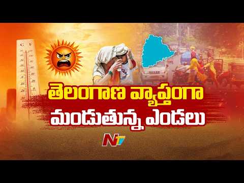 Telangana Heatwave Alert: అన్ని జిల్లాల్లో 40 డిగ్రీలకు పైగా గరిష్ఠ ఉష్ణోగ్రతలు |  NTV Telugu - NTVTELUGU
