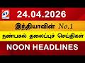 Today Headlines | 24 APR 2026 | Noon Headlines | Sathiyam TV | Afternoon Headlines | Latest Update