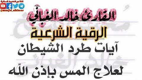 الرقية الشرعية | آيات طرد الشيطان لعلاج المس بإذن الله | القارئ: خالد الغباني حفظه الله ورعاة