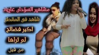 اخر اخبار الفن... شاهد اكبر فضايح مشاهير السودان شبه عاريات
