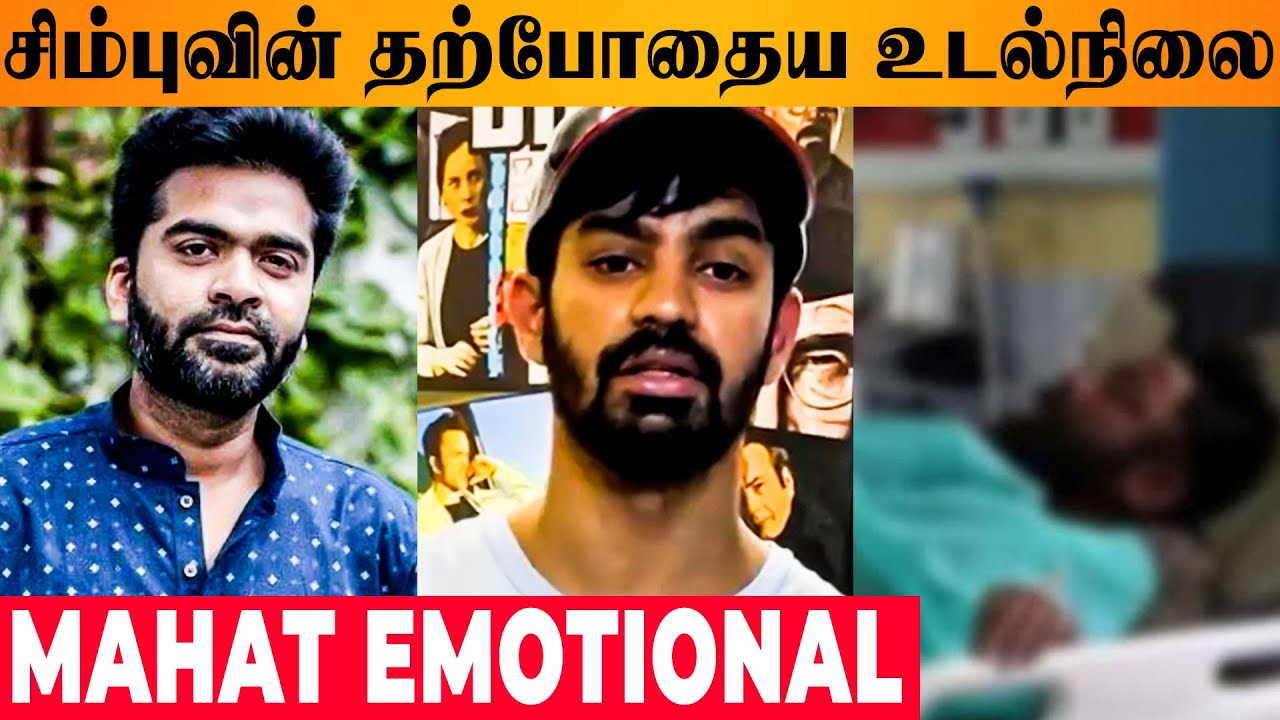 Simbu Health Condition : Latest Update By Friend Mahat - Hospital | STR Maanaadu | VTK Teaser