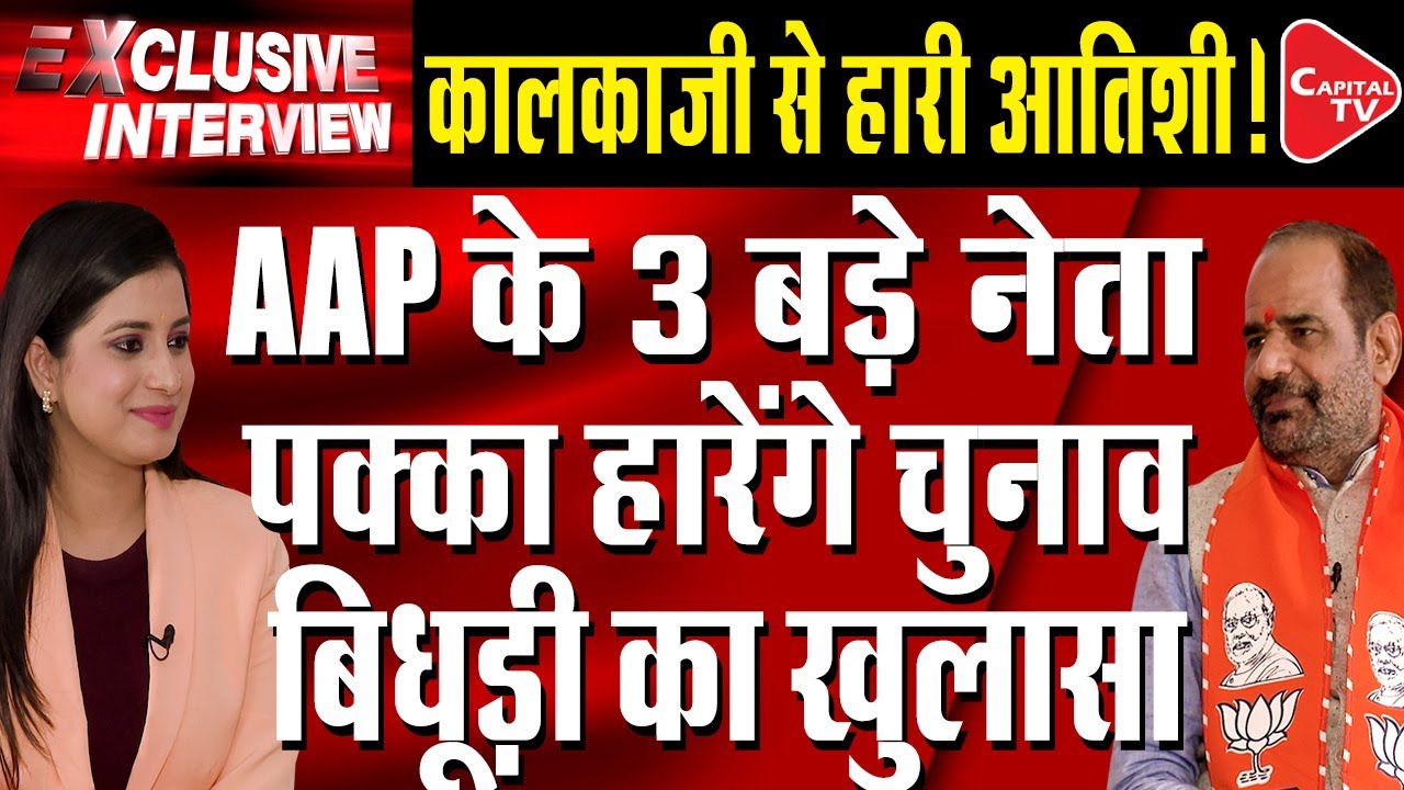 Delhi Assembly Elections: BJP Kalkaji Candidate Ramesh Bidhuri's Exclusive Interview | Pooja Dubey