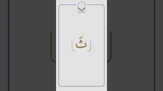 How do we pronounce the Arabic letter Thaa