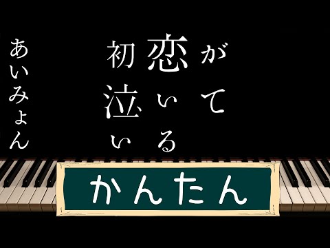 【ピアノ 簡単 ゆっくり】 初恋が泣いている / あいみょん 【Piano Tutorial Easy & Slow】