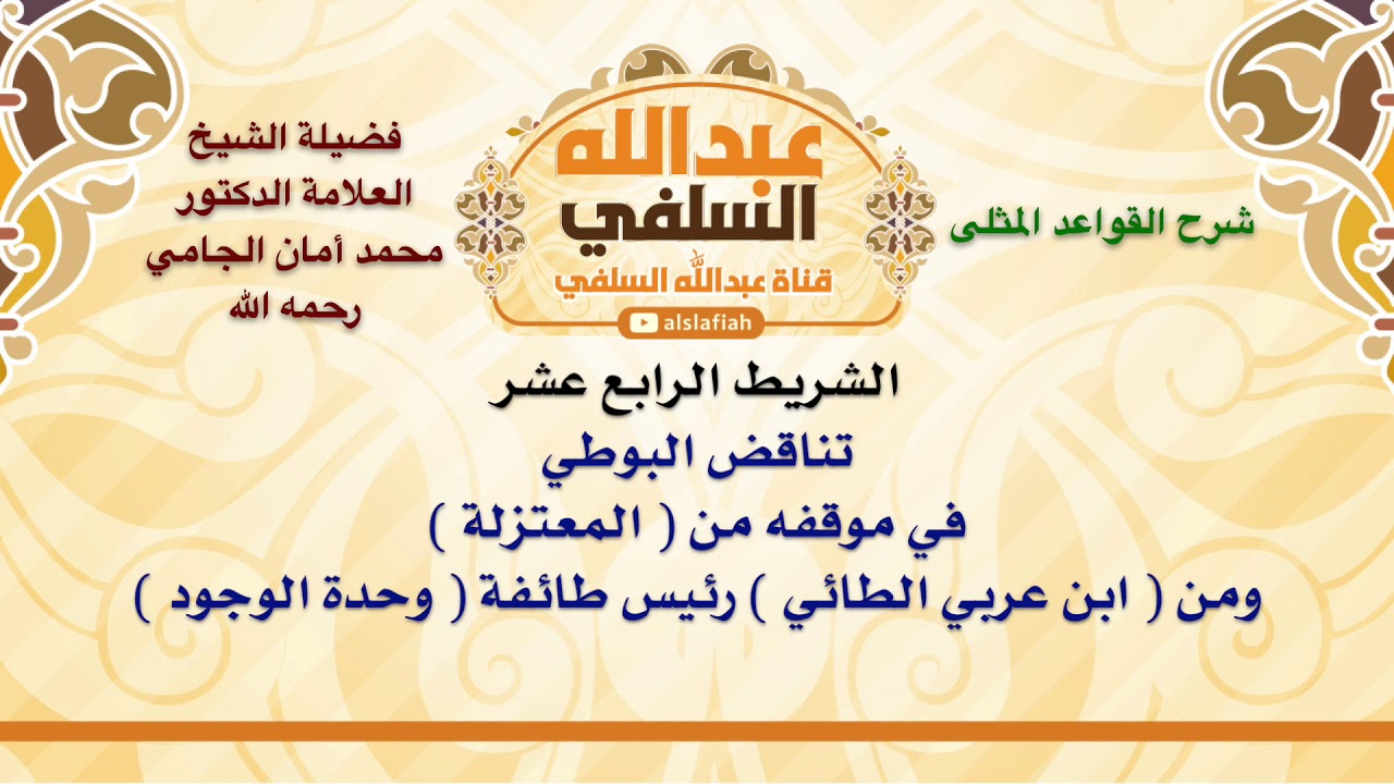الشيخ محمد أمان الجامي : تناقض البوطي في موقفه من  المعتزلة  ومن  ابن عربي الطائي  رئيس طائفة  و
