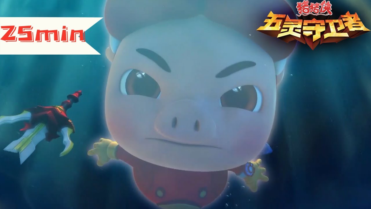 【猪猪侠之五灵守卫者】两个铁龙怪阻挡猪猪侠，猪猪侠以速度为优势轻松干掉了这两个看门狗 | GG Bond Kungfu Team | 第十季 Defender