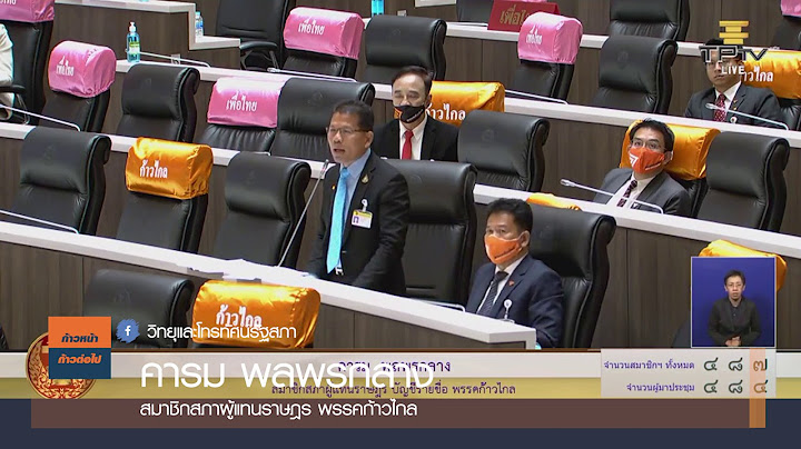 ทำกันแบบนี้ไม่ถูกต้องครับ คารม พลพรกลาง ก้าวไกล