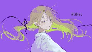 靴擦れ / 重音テト