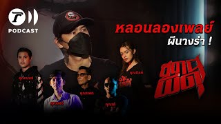 สถานีผีดุ Podcast หลอนลองเพลย์ | ผีนางรำ! | Thairath Podcast