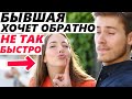 БЫВШАЯ ВЕРНЕТСЯ, если ей ВЫГОДНО!